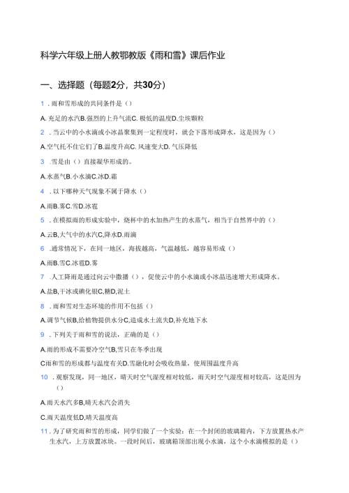 科学六年级上册人教鄂教版《雨和雪》课后作业.docx