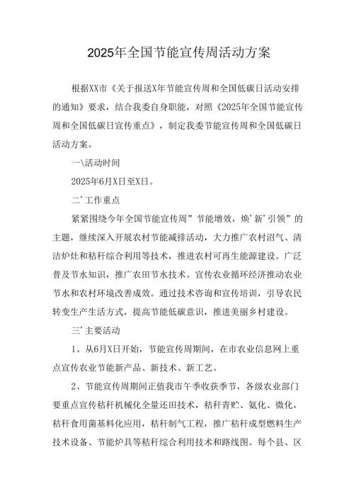 开展2025年《全国节能宣传周》活动实施方案 （3份）_70.docx