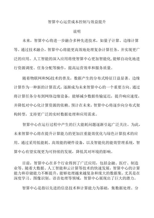 智算中心运营成本控制与效益提升.docx