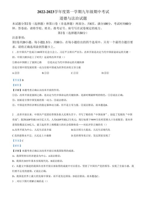 精品解析：山东省济南市天桥区2022-2023学年九年级上学期期中道德与法治试题（解析版）.docx