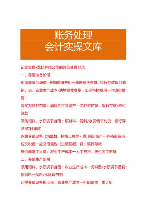 记账实操-龙虾养殖公司的账务处理.docx