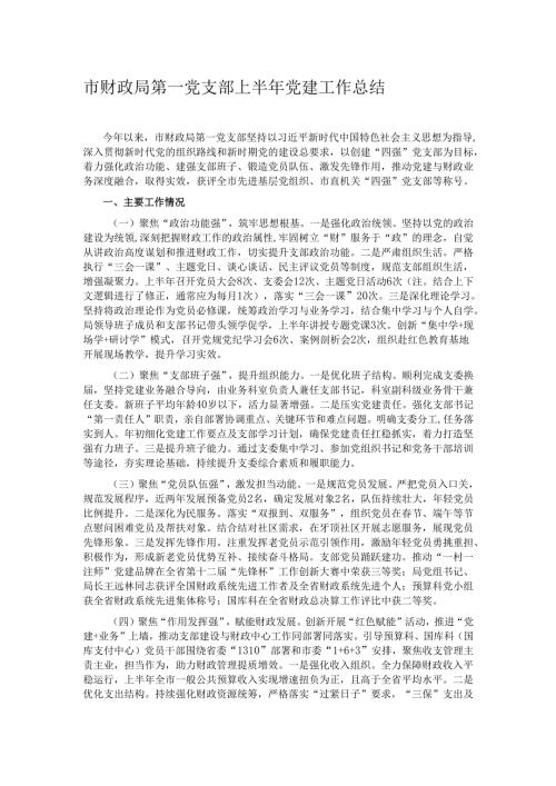 市财政局第一党支部上半年党建工作总结.docx