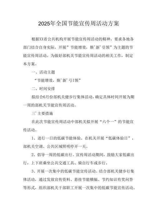 开展2025年《全国节能宣传周》活动实施方案 （4份）_69.docx