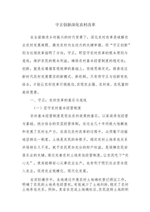 守正创新深化农村改革.docx