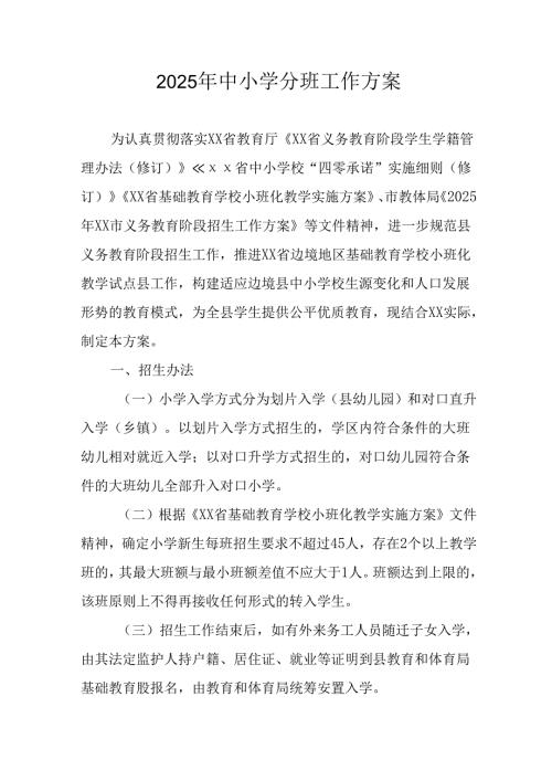 开展2025年中小学分班工作方案 （汇编12份）.docx