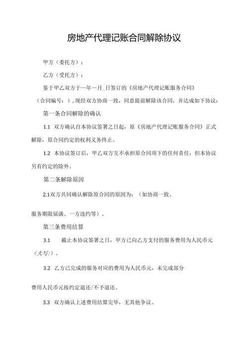 房地产代理记账合同解除协议.docx
