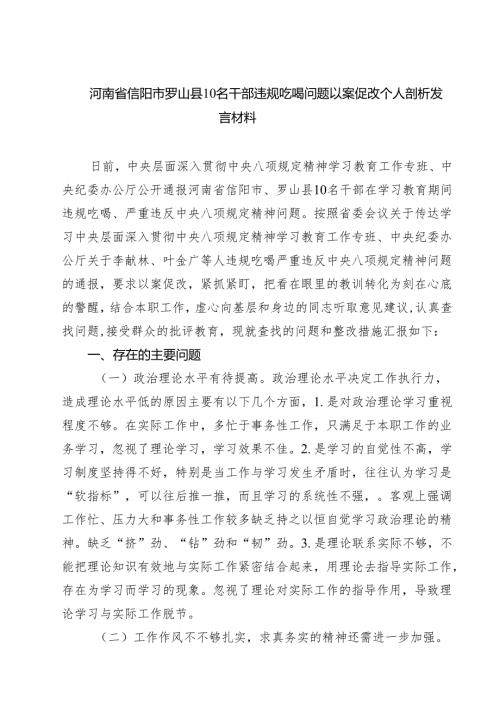 （共7篇）河南省信阳市罗山县10名干部违规吃喝问题以案促改个人剖析发言材料 （精选完整版）.docx