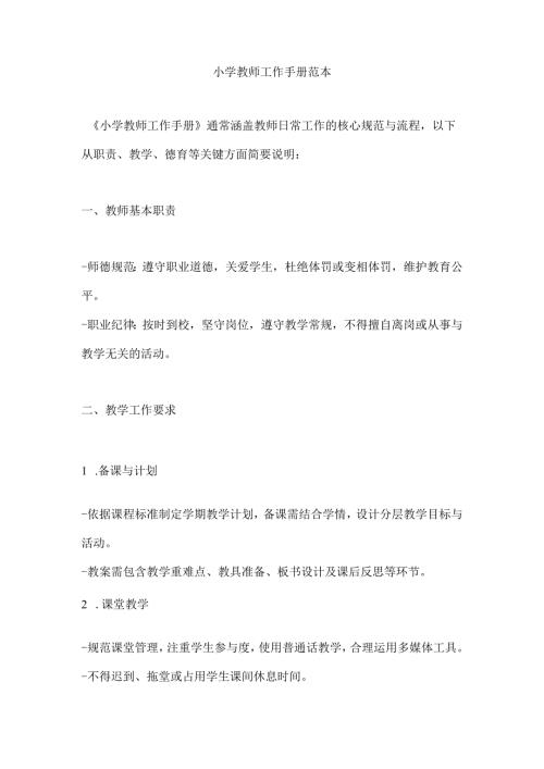 小学教师工作手册范本.docx