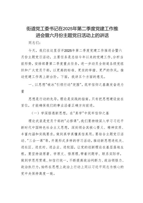 街道党工委书记在2025年第二季度党建工作推进会暨六月份主题党日活动上的讲话.docx
