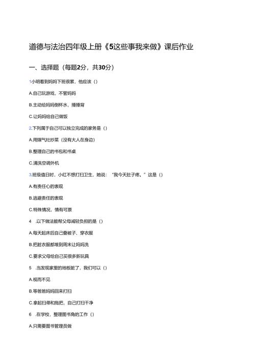 道德与法治四年级上册《5 这些事我来做》课后作业.docx