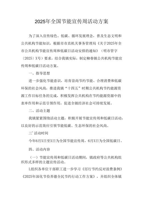 开展2025年《全国节能宣传周》活动实施方案 （4份）_50.docx