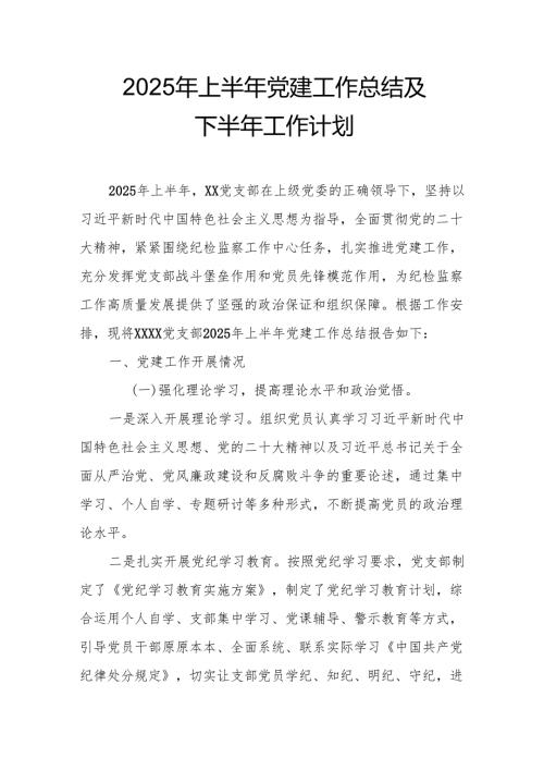开展2025年上半年《党建工作总结》及下一步工作打算（4份）_60.docx