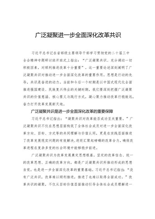 广泛凝聚进一步全面深化改革共识.docx