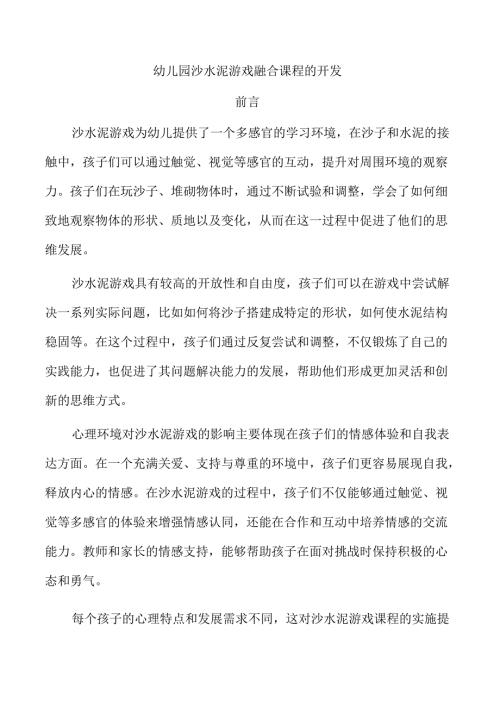 幼儿园沙水泥游戏融合课程的开发.docx