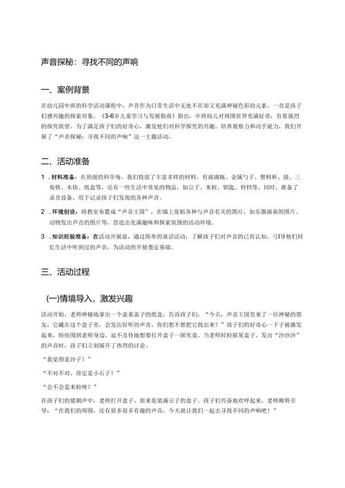 幼儿园中班案例-声音探秘：寻找不同的声响.docx