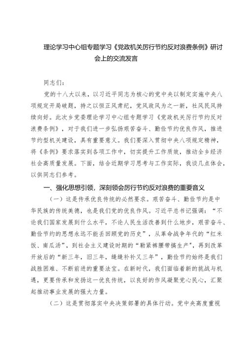 理论学习中心组专题学习《党政机关厉行节约反对浪费条例》研讨会上的交流发言9篇（最新版）.docx