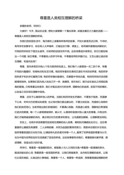 尊重是人类相互理解的桥梁演讲稿.docx