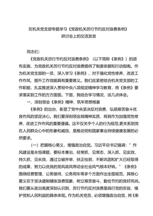 （6篇）在机关党支部专题学习《党政机关厉行节约反对浪费条例》研讨会上的交流发言（精选）.docx