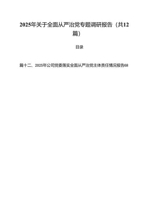 （12篇）2025年关于全面从严治党专题调研报告（最新版）.docx