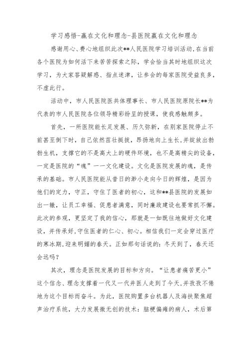 学习感悟-赢在文化和理念-县医院赢在文化和理念.docx