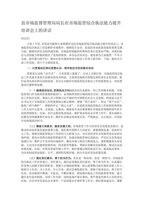 县市场监督管理局局长在市场监管综合执法能力提升培训会上的讲话.docx