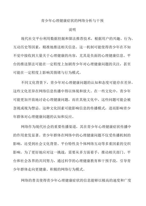 青少年心理健康症状的网络分析与干预.docx