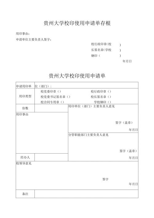 校印使用申请单.docx