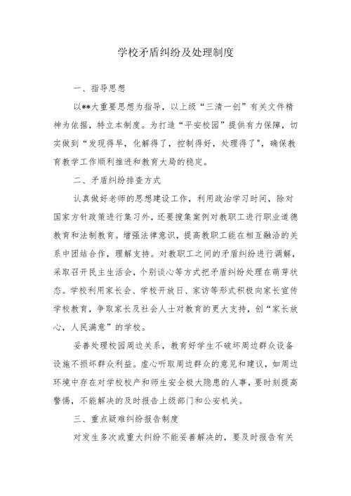 学校矛盾纠纷及处理制度.docx