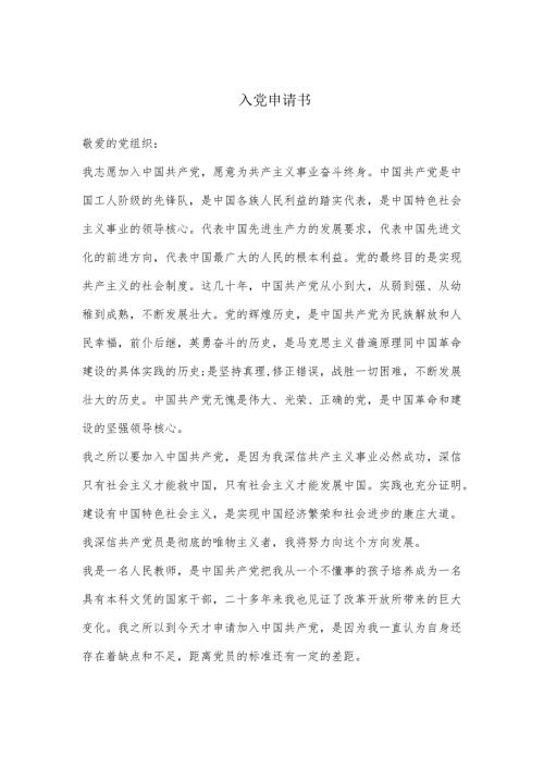 入党申请书（2024）（教师）.docx