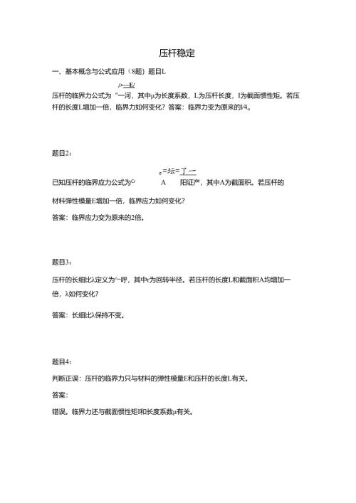 工程力学压杆稳定习题及答案.docx