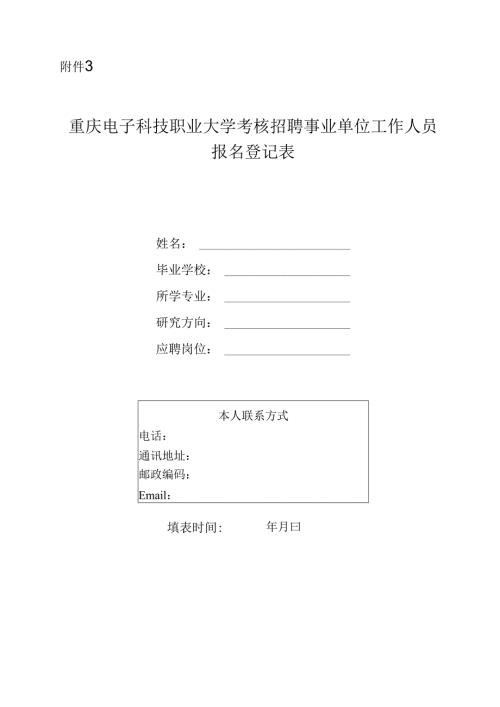 重庆三峡职业学院公开招聘报名登记表.docx