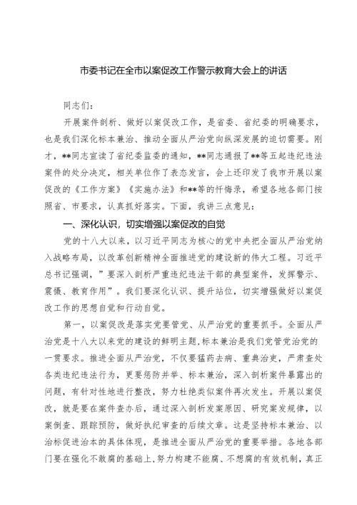 市委书记在全市以案促改工作警示教育大会上的讲话精选（8篇）.docx