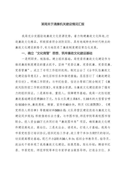 某局关于清廉机关建设情况汇报 8篇精选.docx