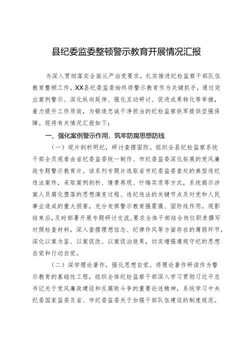 县纪委监委整顿警示教育开展情况汇报.docx