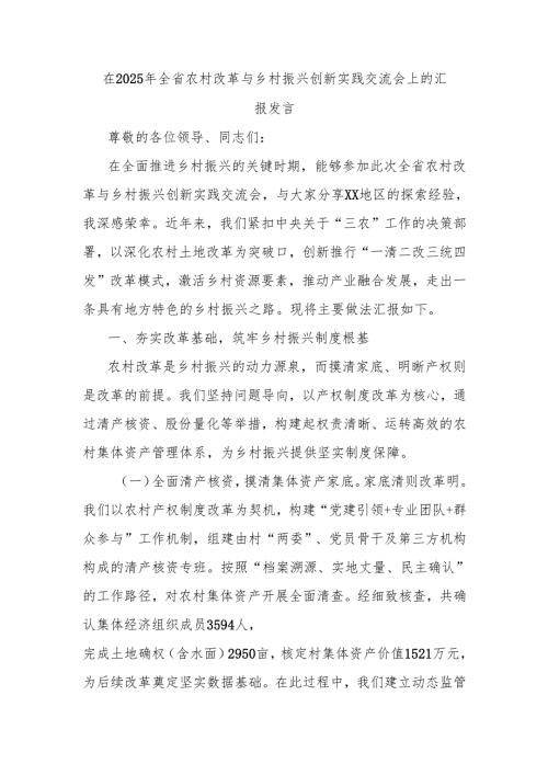 在2025年全省农村改革与乡村振兴创新实践交流会上的汇报发言.docx