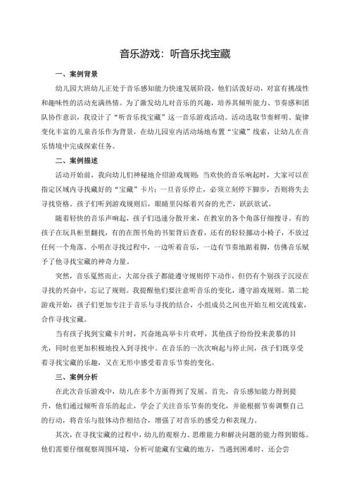 幼儿园大班案例-音乐游戏：听音乐找宝藏.docx