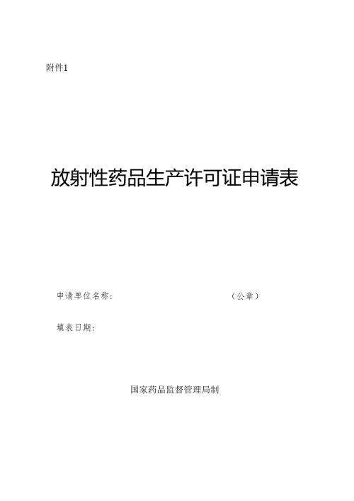 放射性药品生产许可证申请表.docx