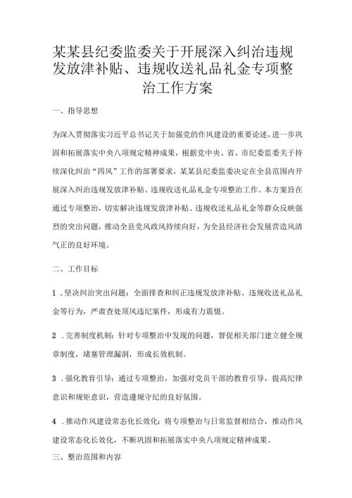 某某县纪委监委关于开展深入纠治违规发放津补贴、违规收送礼品礼金专项整治工作方案.docx