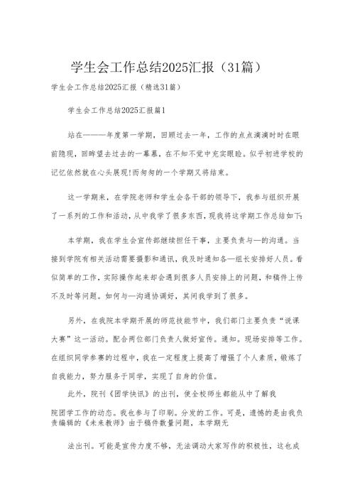 学生会工作总结2025汇报（31篇）.docx