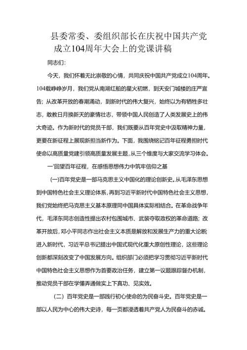 县委常委、委组织部长在庆祝中国共产党成立104周年大会上的党课讲稿.docx
