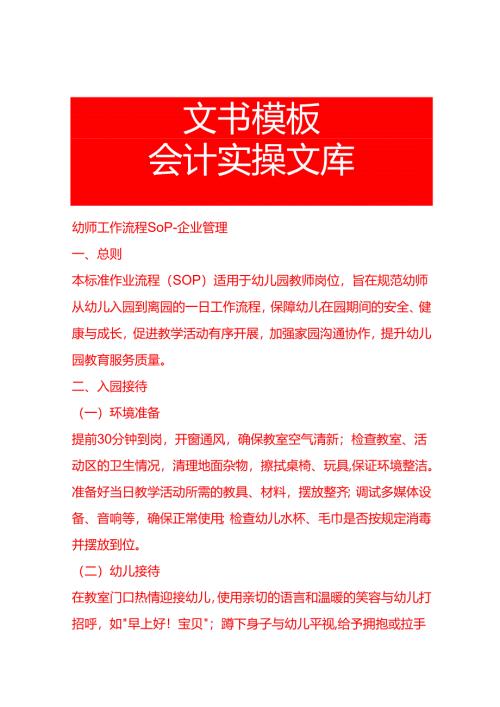 幼师工作流程SOP-企业管理.docx