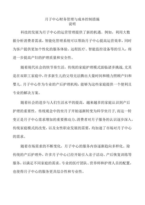 月子中心财务管理与成本控制措施.docx