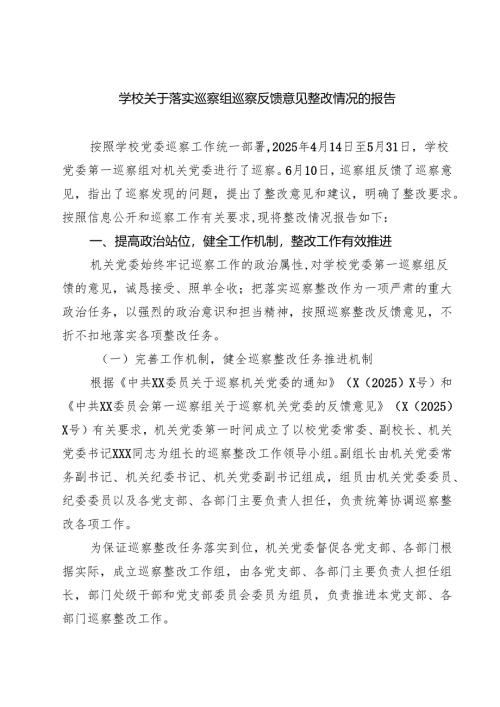 学校关于落实巡察组巡察反馈意见整改情况的报告 4篇范文.docx