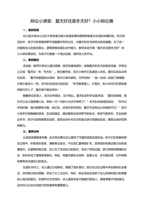幼儿园大班案例-辩论小课堂：夏天好还是冬天好？小小辩论赛.docx