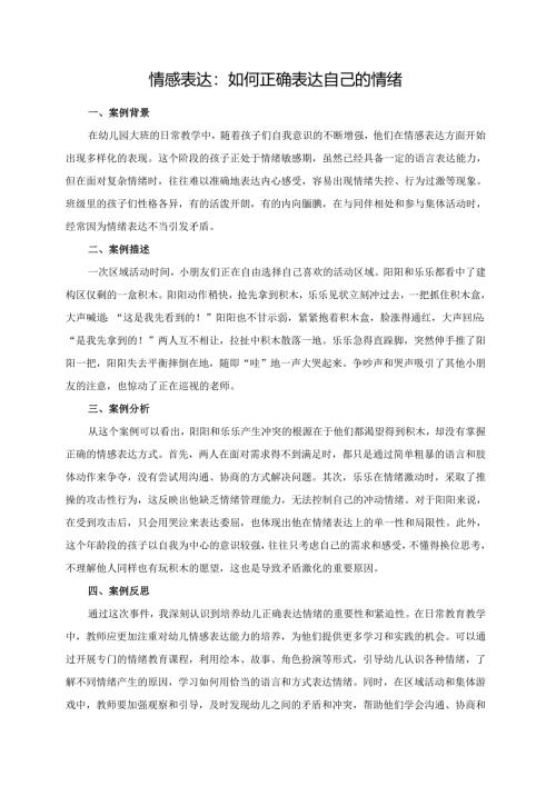 幼儿园大班案例-情感表达：如何正确表达自己的情绪.docx