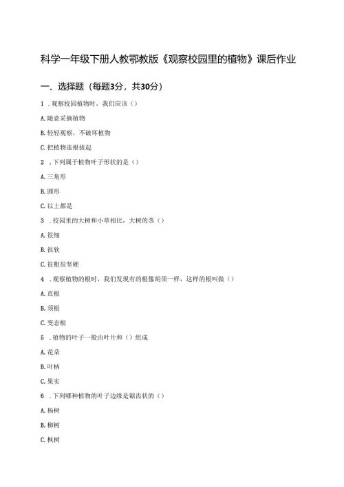 科学一年级下册人教鄂教版《观察校园里的植物》课后作业.docx