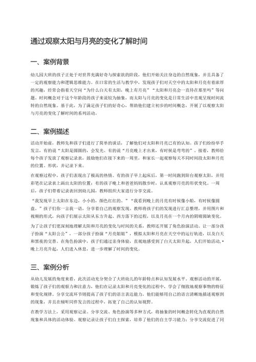 幼儿园中班案例-通过观察太阳与月亮的变化了解时间.docx