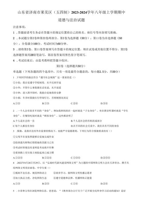 精品解析：山东省济南市莱芜区（五四制）2023-2024学年八年级上学期期中道德与法治试题（原卷版）.docx