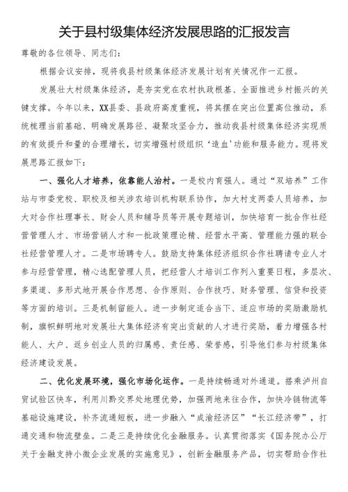 关于县村级集体经济发展思路的汇报发言.docx