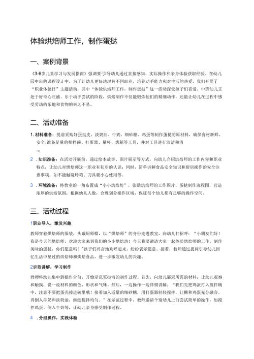 幼儿园中班案例-体验烘焙师工作制作蛋挞.docx
